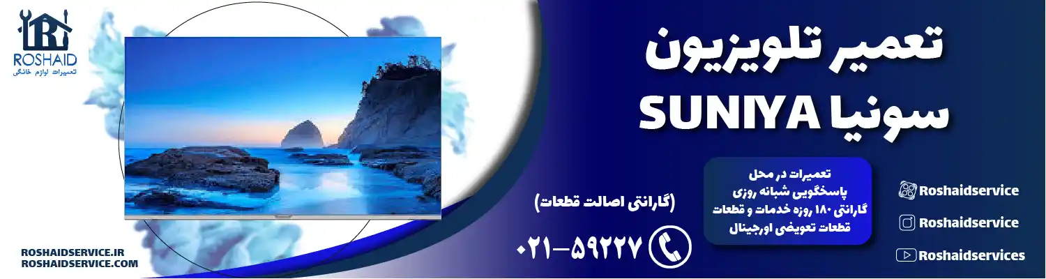 تعمیر تلویزیون سونیا